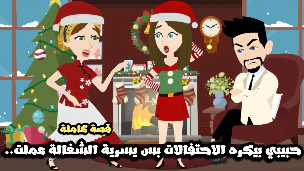 حبيبي بيكره الاحتفالات بس يسرية الشغالة المجنونة غيرت فكرته🤣قصة كاملة