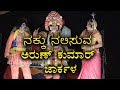 Yakshagana jarkala | ಅರುಣ್ ಕುಮಾರ್ ಜಾರ್ಕಳ | ಚಂದ್ರಹಾಸ ಗೌಡ | ವಂಡಾರು ಗೋವಿಂದ ಮೊಗವೀರ