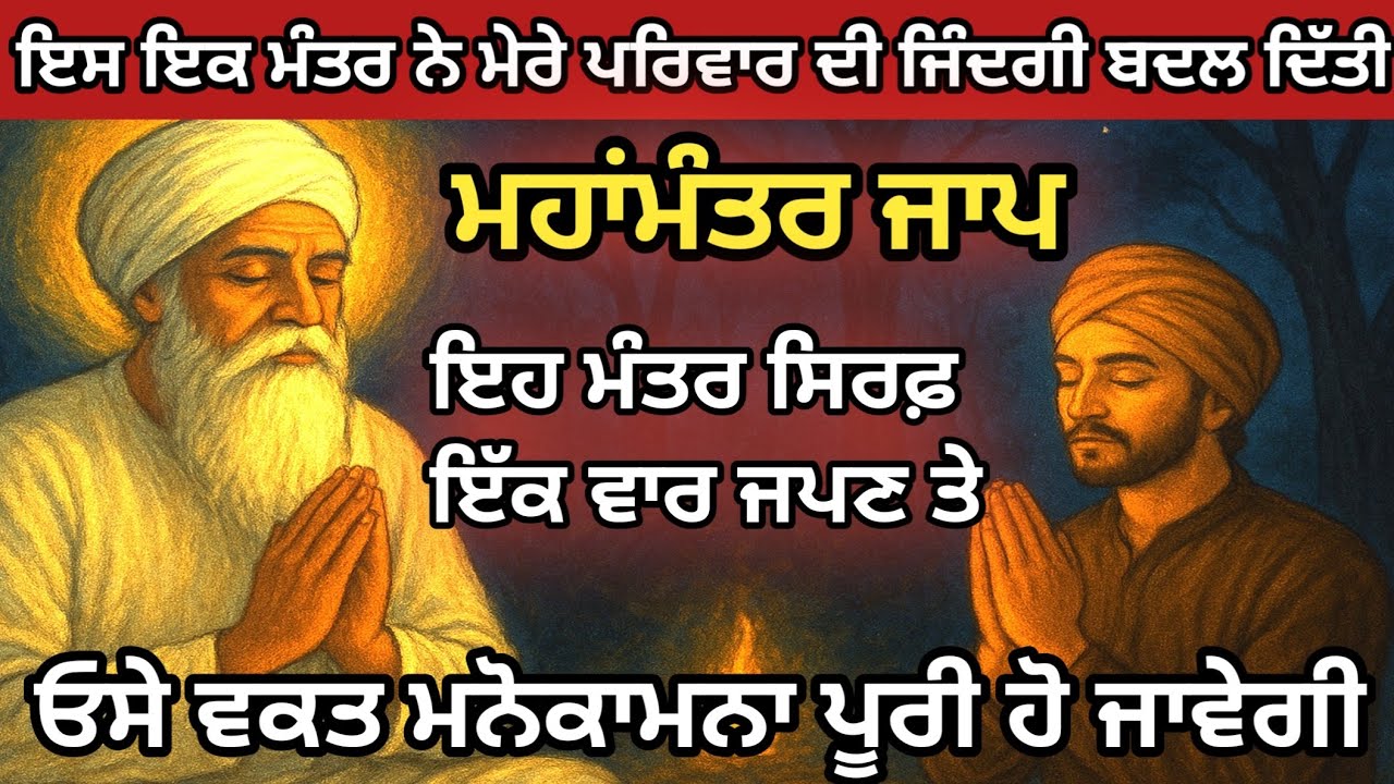 ਮਹਾ ਮੰਤਰ ਜਾਪ ਸਿਰਫ ਇੱਕ ਵਾਰ ਜਪਣ ਨਾਲ ਹੀ ਉਸੇ ਵਕਤ ਹੀ ਮਨੋਕਾਮਨਾ ਪੂਰੀ ਹੋ ਜਾਂਦੀ ਹੈgurbani katha| gurbanipower