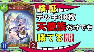 【アンリミ】デッキが全て『天使シリーズ』でもTier1に勝てる説【シャドバ/シャドウバース/Shadowverse】