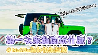 【Daz歐尼】 單挑帶三個香港人第一次遊越南??｜MuiNe 美奈必玩Jeep Tour