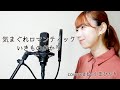気まぐれロマンティック / いきものがかり THE FIRST TAKE ver. (covered by 小玉ひかり)