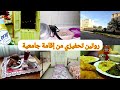 روتين تحفيزي من إقامة جامعية جاو عندي صحاباتي يباتو قريب بتنا بلا عشاء واش طيبنا تنظيف ترتيب روتين تحفيزي من إقامة جامعية جاو عندي صحاباتي يباتو قريب بتنا بلا عشاء واش طيبنا تنظيف ترتيب