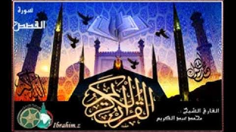 سورة القصص بصوت الشيخ محمد عبد الكريم