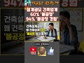 설계공모 건축업계 60% '불공정' 94% '불공정 경험' #설계공모 #심사위원 #불공정 #건축 #건축사 #건축설계 #쇼츠 #shorts #youtubeshorts