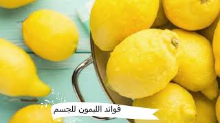 فوائد مذهلة لليمون...لا ترموا قشور الليمون بعد اليوم