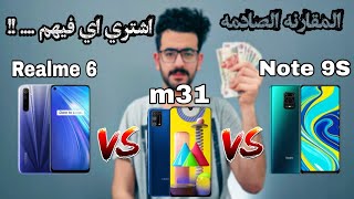 المقارنه الصادمه بين ريلمي 6 وسامسونج m31 وشاومى نوت9 أس | realme 6 VS samsung m31 VS redmi Note 9S