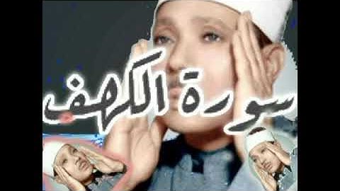 سورة الكهف (( نور بين الجمعتين )) للشيخ عبدالباسط عبد الصمد رحمه الله تعالى وجميع المسلمين