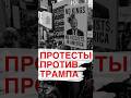 ⚡️АМЕРИКА В ШОКЕ! ПРОТЕСТЫ ПРОТИВ ТРАМПА!😳 🇺🇸