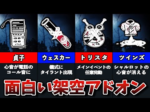 【DbD】dbdファンが作成した面白すぎるアドオン【ゆっくり解説】
