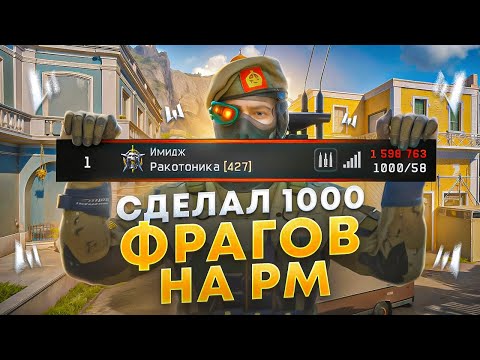 Видео: Я СДЕЛАЛ 1000 ФРАГОВ НА РМ в WARFACE!