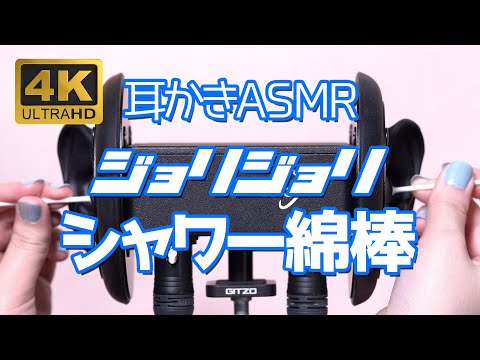 【ASMR】黒3Dioシャワー綿棒耳かき【実写/Free Space ProⅡ/声なし/NoTalking】