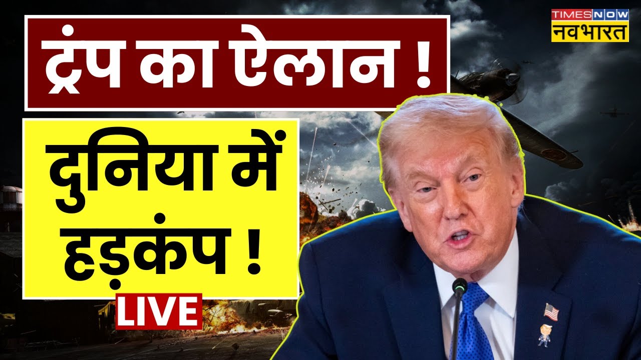 Trump Latest News LIVE : ट्रंप का बहुत बड़ा ऐलान, मचा हड़कंप ! | America Iran War | Trump Tarrifs
