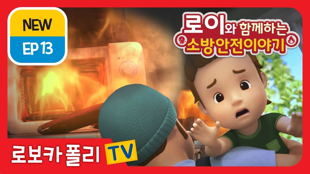 🔥로이와 함께하는 소방안전 이야기 | EP 13 | 로보카폴리 | 어린이 애니메이션