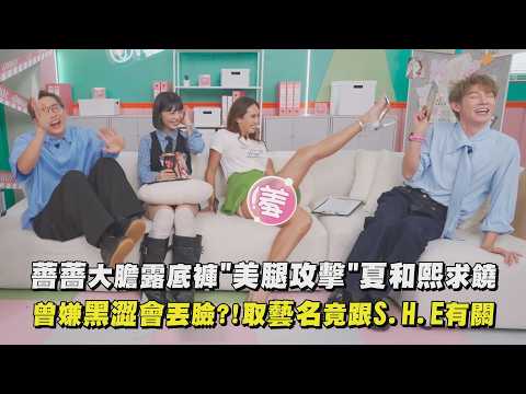 【OMO調查局】薔薔大膽露底褲"美腿攻擊"夏和熙求饒 曾嫌黑澀會丟臉?!取藝名竟跟S.H.E有關｜完全娛樂