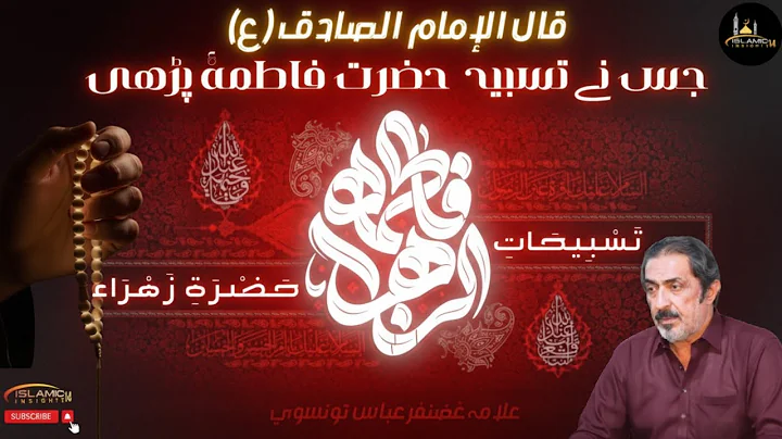 Tasbeehat Hazrat Fatima Zahra (sa) | Syeda Bibi Zehra | Ayam Fatmiyah | Allama Ghazanfar Abbas