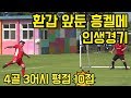 흥켈메 김흥국 vs 일반인 레전드 (신기술 왕십리 플립플랩 공개 지림주의) l 지구방위대 FC : 제주 편 l 슛포러브 Shoot for Love