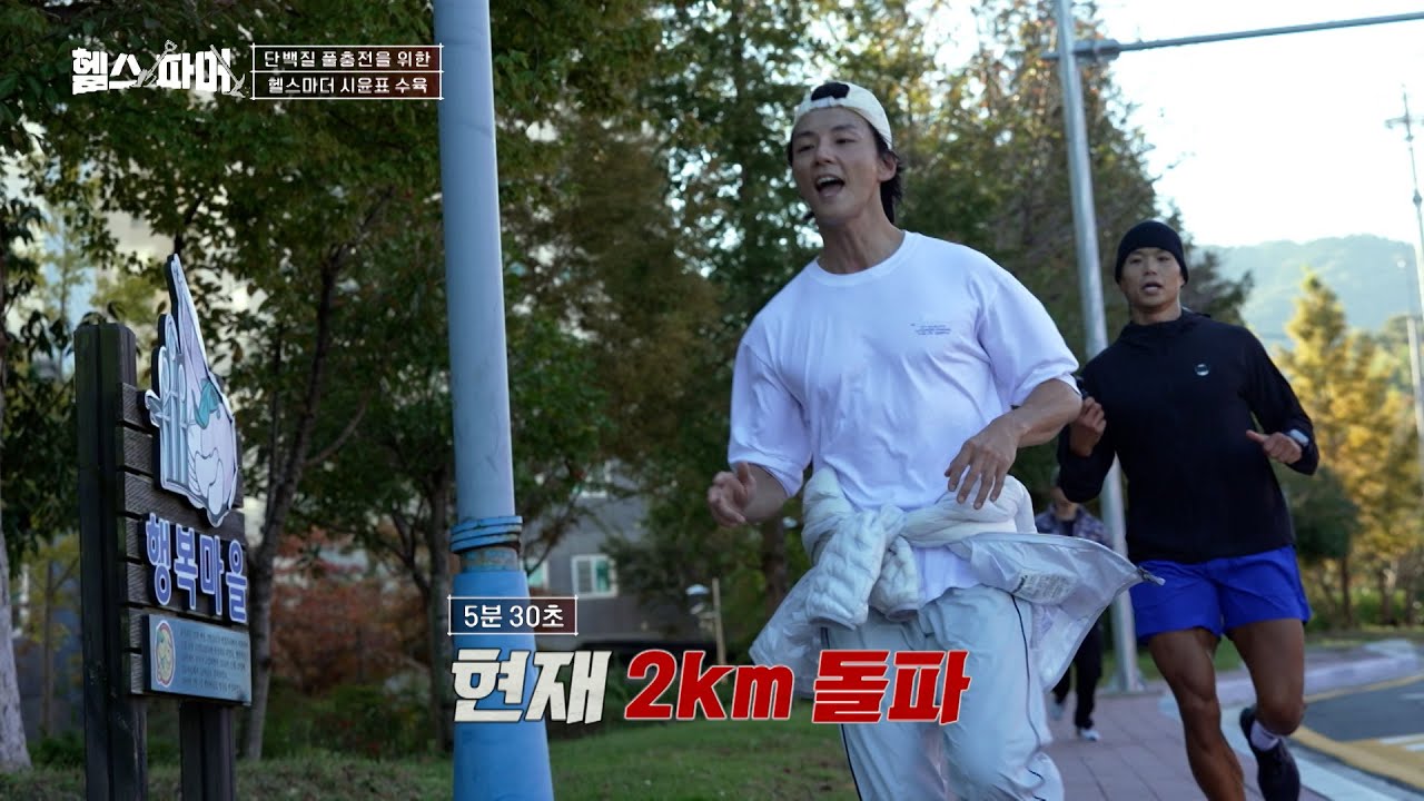 공복에 5분 페이스로 6km 뛰어버리는 윤시윤ㄷㄷ🏃‍➡️???: 이런 예능 너무 좋아💪 