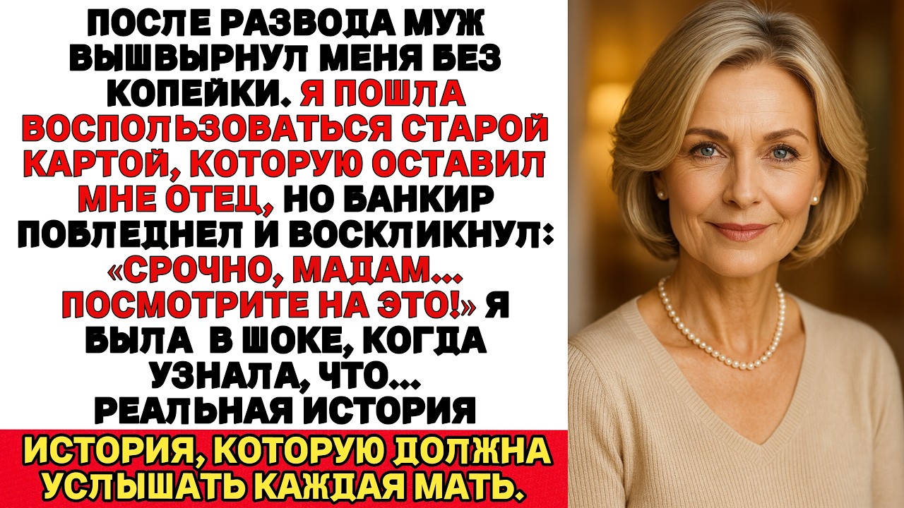 После того как муж выгнал меня я воспользовалась старой картой отца.Банк запаниковал я была в шоке,