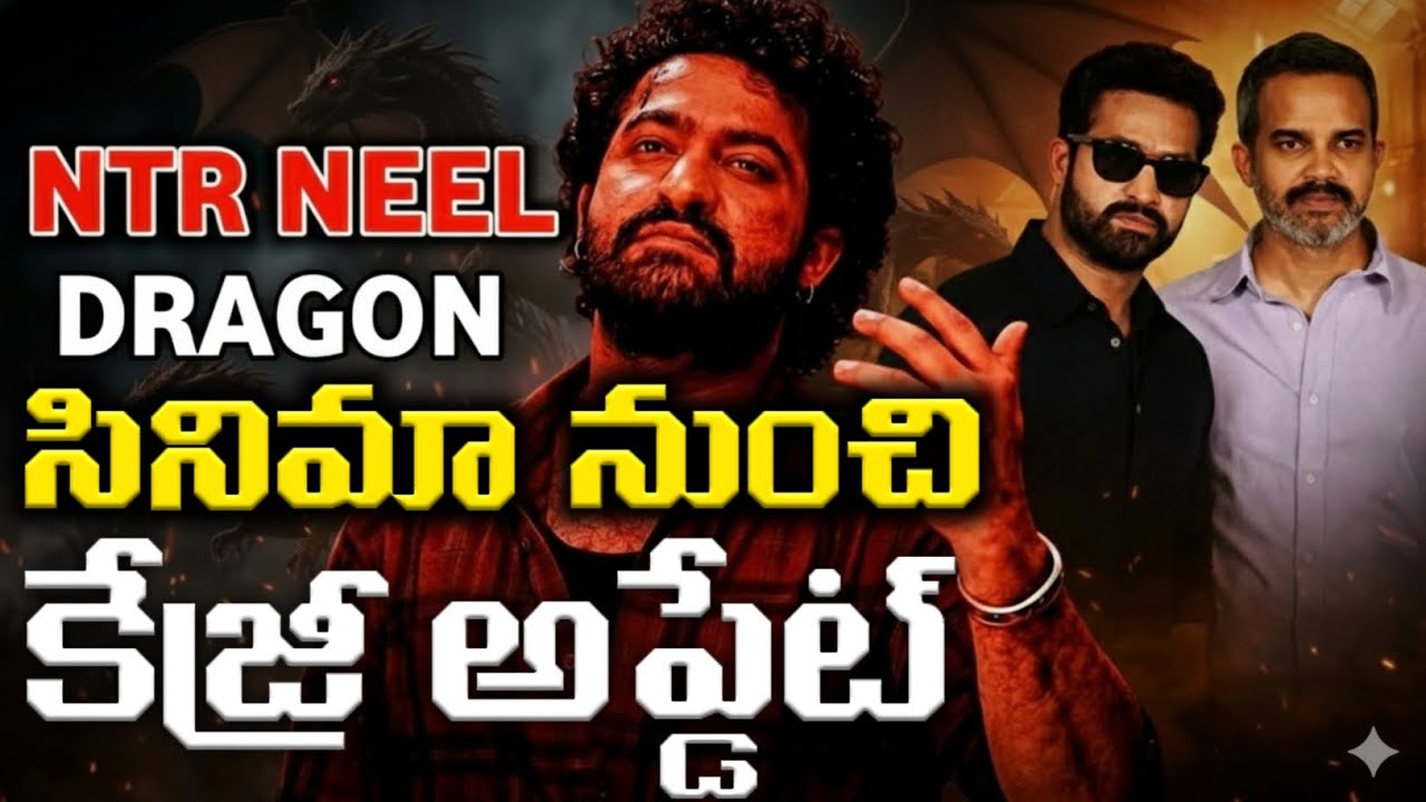NTR NEEL MOVIE CRAZY UPDATE IN TELUGU || NTR NEEL MOVIE UPDATE IN TELUGU 