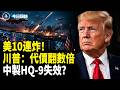 川普下狠令！F-16、F-35急赴中東 美軍工鏈大清洗 紅海拉警報！胡塞封鎖沙特；【今日頭條】