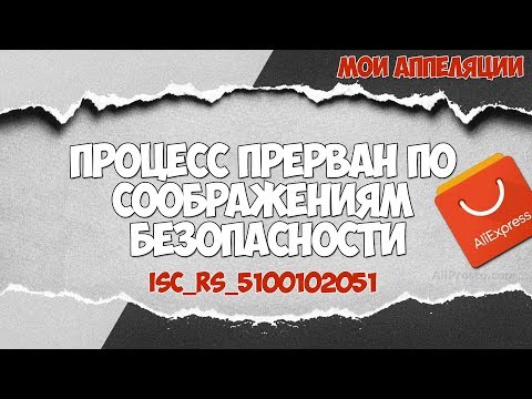 НЕ ПРОШЛА ОПЛАТА НА АЛИЭКСПРЕСС / ПРОЦЕСС ПРЕРВАН ПО СООБРАЖЕНИЯМ БЕЗОПАСНОСТИ / МОИ АППЕЛЯЦИЯ | 🔴
