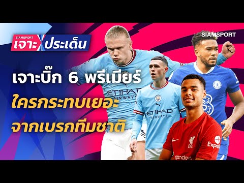 เจาะบิ๊ก6 พรีเมียร์ลีก ใครเจอพิษทีมชาติเยอะที่สุด ? | Siamsport เจาะประเด็น 27.03.66