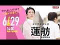 2024年6月29日 蓮舫 街宣 阿佐ヶ谷駅南口