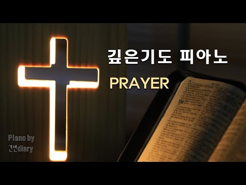 Praise for Deep Prayer | Prayer-Helping Piano | Meditative Prayer Piano | Deep Pray | Hymns
