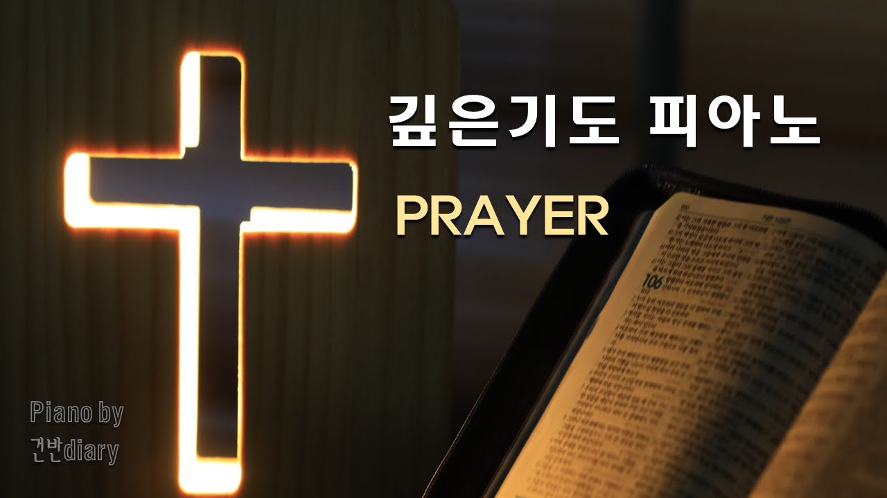 [Prayer] 깊은기도를 위한찬양 | 기도를 돕는 찬양모음 | 기도묵상피아노 | 새벽기도 | Deep Pray | Hymns ...