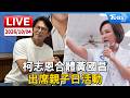 柯志恩合體黃國昌 出席親子日活動LIVE