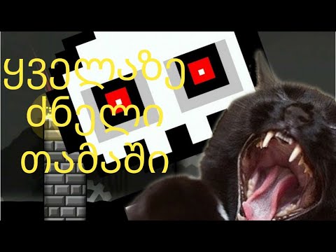 ყველაზე ძნელი თამაში