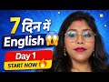👉 "मात्र 7 दिनों में अंग्रेज़ी बोलना सीखें 🔥 | Zero to Fluent English Speaking Course Day 1 | Full