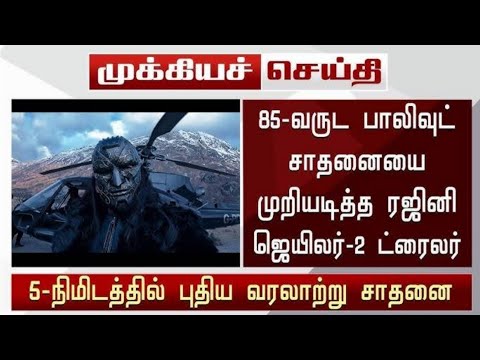 85 வருட பாலிவுட் சாதனையை முறியடித்த ரஜினி ஜெயிலர் 2 டிரெய்லர் #jailer2firstsingle 