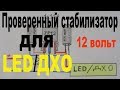 Проверенный стабилизатор 12 вольт за 10 рублей для LED/светодиодов и ДХО