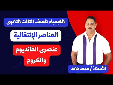 فيديو: الكروم كعنصر كيميائي