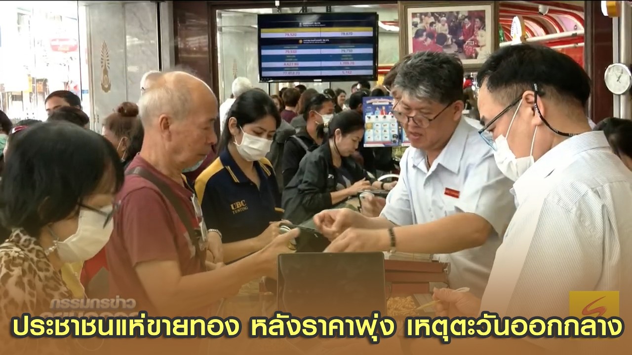 ประชาชนแห่ขายทอง หลังราคาพุ่ง เหตุตะวันออกกลาง