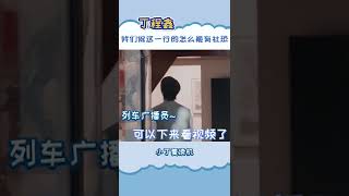 Video thumbnail of "#丁程鑫 做我们这一行的怎么能有社恐呢 #杨幂  #花儿与少年 #时代少年团"