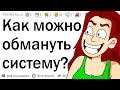 Как взломать жизнь?