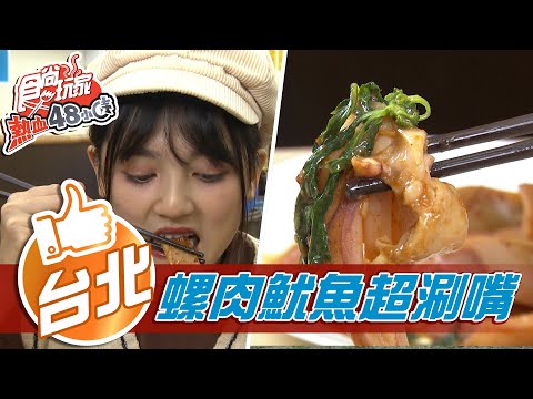 【新北】螺肉魷魚超涮嘴 超脆口感讓風田戀愛【食尚玩家熱血48小時】20210416 (3/5)