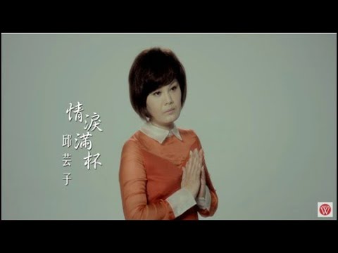 情淚滿杯 邱芸子