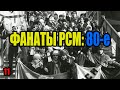 История фанатизма: Ростсельмаш 80-е