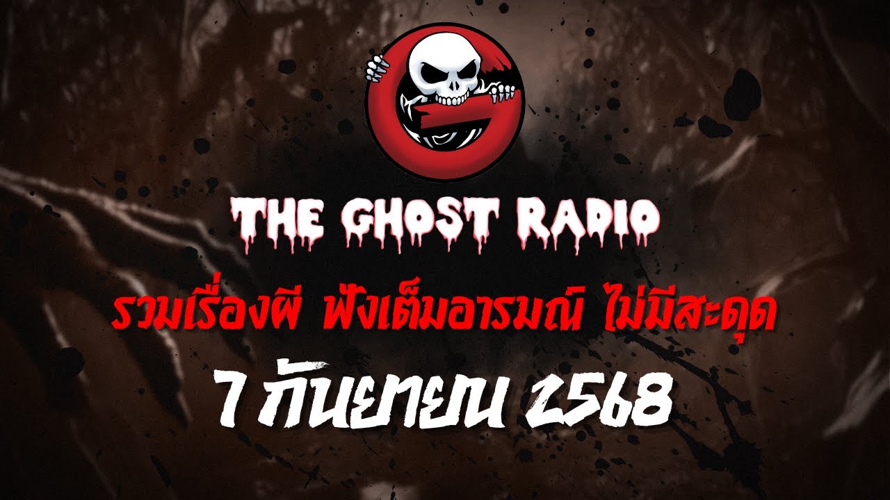 THE GHOST RADIO | ฟังย้อนหลัง | วันอาทิตย์ที่ 7 กันยายน 2568 | TheGhostRadio เรื่องเล่าผีเดอะโกส