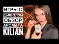 ОБЗОР АРОМАТА KILIAN PLAYING WITH DEVIL// ШЛЕЙФОВЫЙ АРОМАТ ДЛЯ ИСКУШЕННЫХ