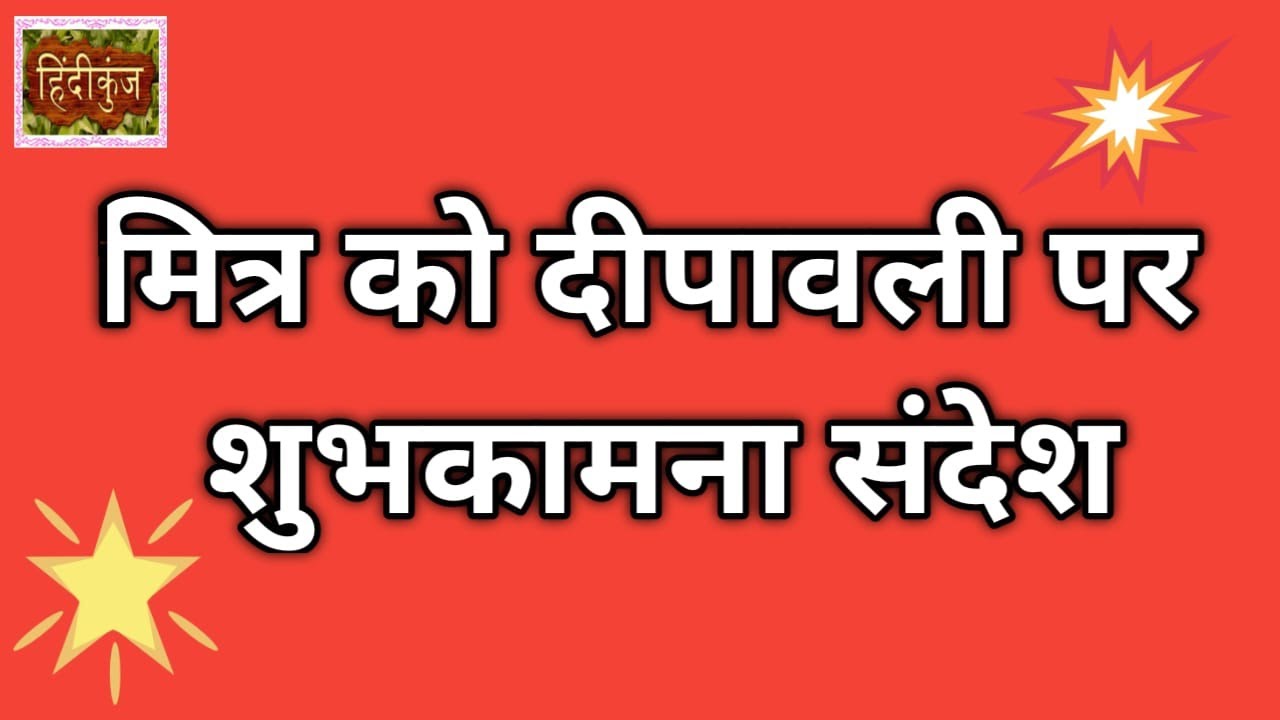 Diwali Par Mitra Ko Patra YouTube diwali-par-mitra-ko-patra-youtube