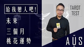奧斯塔羅 神啊 給我戀人吧 未來三個月桃花運勢 塔羅占卜 Ep01 Youtube