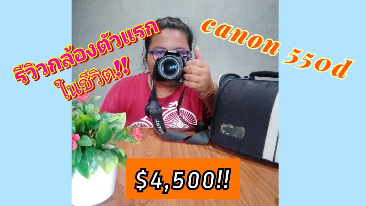 รีวิวกล้องมือสอง รุ่น canon 550d