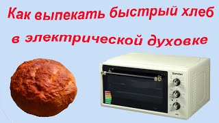 Как выпекать быстрый хлеб в электрической духовке - это элементарно и очень вкусно