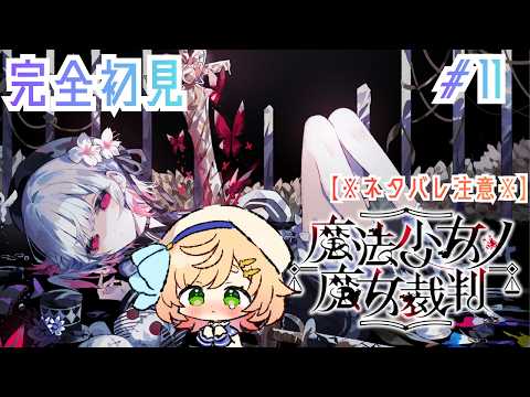 【 #まのさば  】【 完全初見】魔法少女がやる『魔法少女ノ魔女裁判』⑪※ネタバレ注意※#まのさばネタバレ