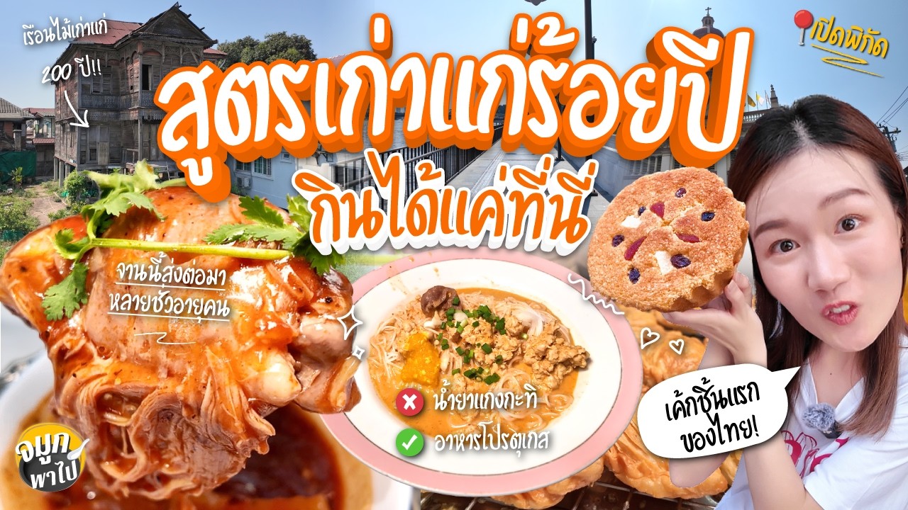 บุกชุมชนเก่าแก่ 200 ปี!  กินเมนูหายากที่ส่งต่อมาตั้งแต่รุ่นทวด! | กุฎีจีน | ฝั่งธน